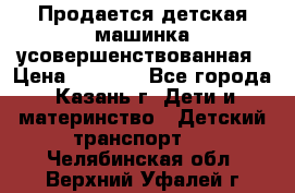 Продается детская машинка усовершенствованная › Цена ­ 1 200 - Все города, Казань г. Дети и материнство » Детский транспорт   . Челябинская обл.,Верхний Уфалей г.